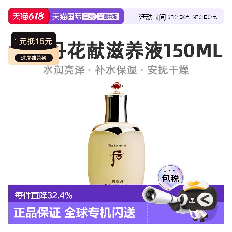 韩国直邮后WHOO天气丹花献光彩紧颜滋养液150ml保湿补水滋养