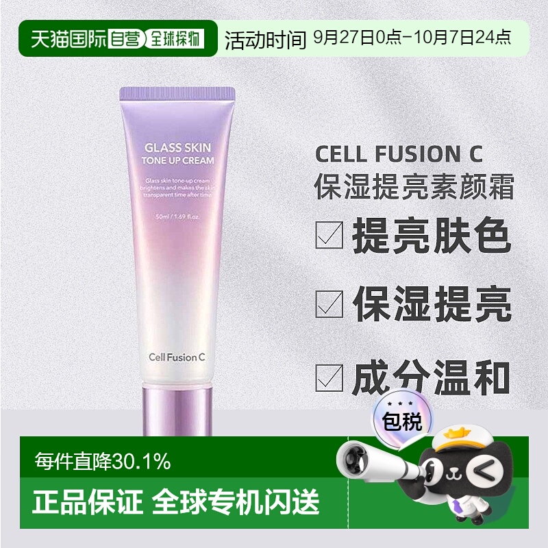 韩国直邮Cell Fusion C秀肤生提亮素颜霜滋润滋养不粘腻50ml正品