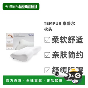 韩国直邮Tempur泰普尔枕头柔软亲肤家居白色助于舒缓睡眠