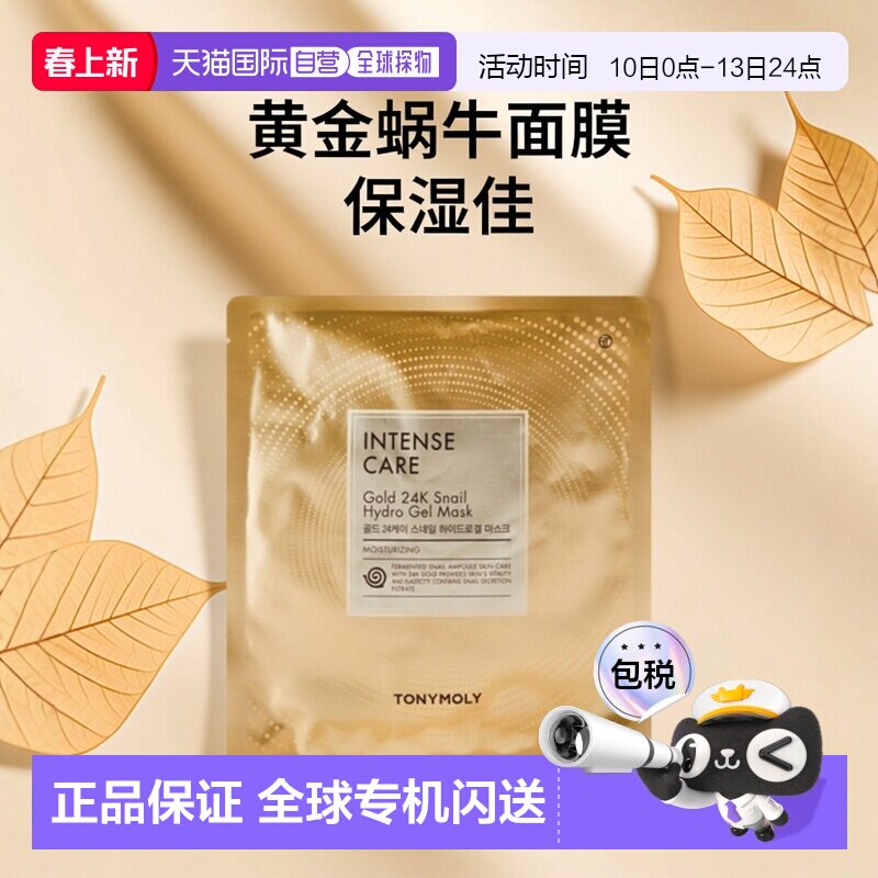 韩国直邮托尼魅力 TONYMOLY 黄金蜗牛凝胶保湿面膜 33g*30片正品