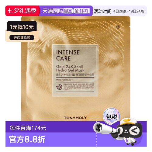 韩国直邮托尼魅力 TONYMOLY 黄金蜗牛凝胶保湿面膜 33g*30片正品