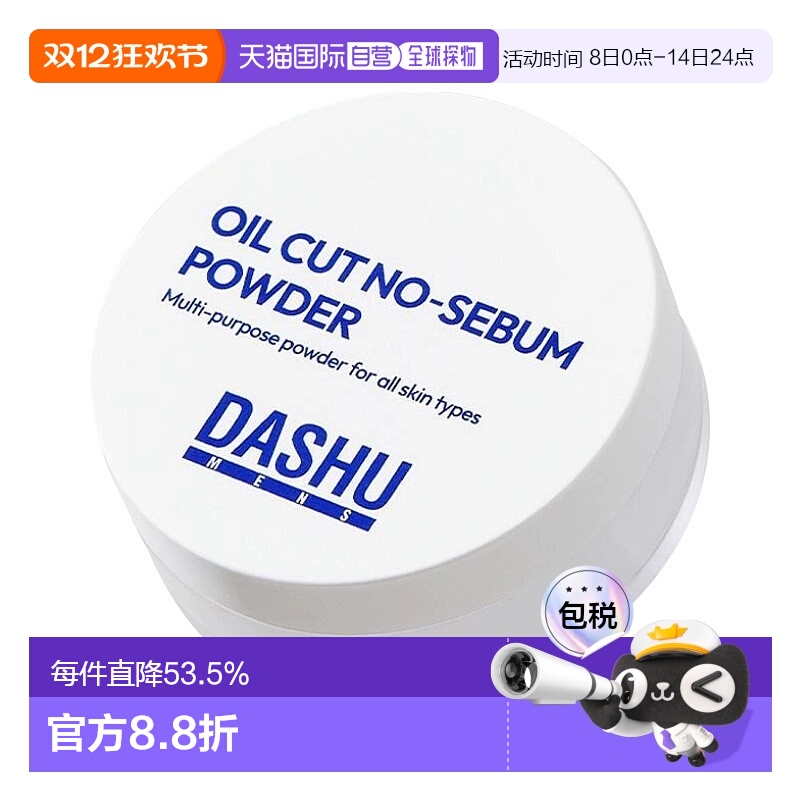 韩国直邮dashu男士定妆散粉蜜粉持久控油防水防汗不脱妆提亮正品