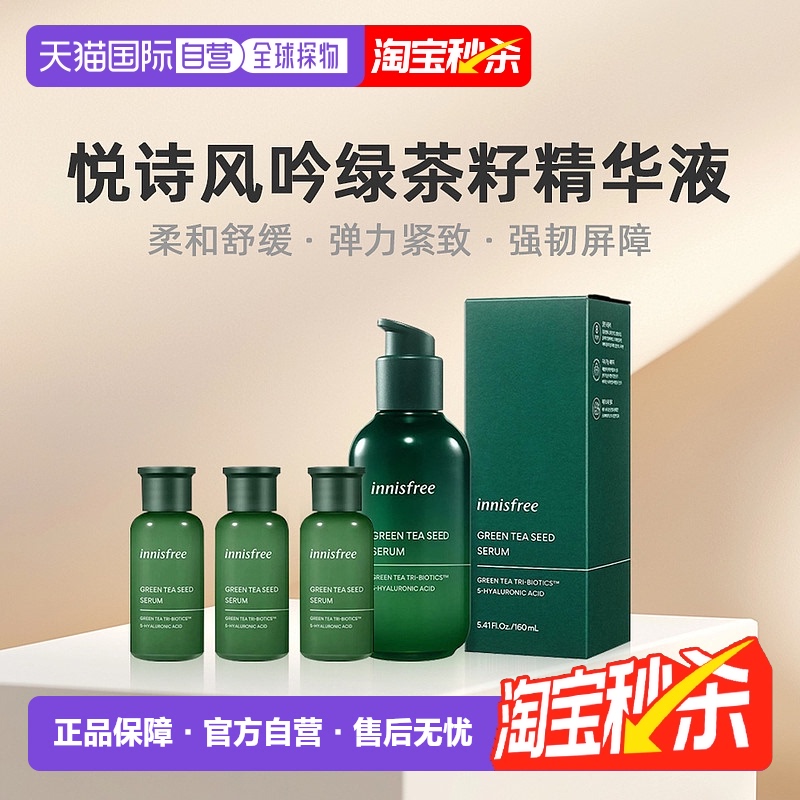 韩国直邮innisfree悦诗风吟绿茶籽精华液滋润紧致正品160ml+90ml