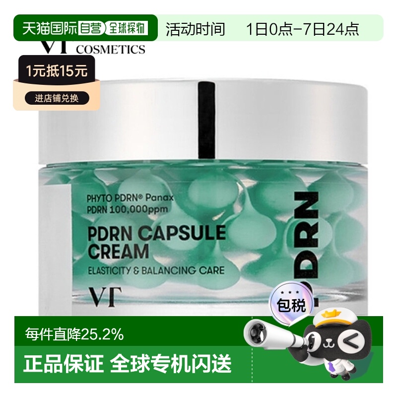 韩国直邮VT COSMETICS PDRN保湿胶囊霜 50ml正品