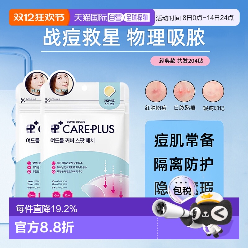 韩国直邮careplus痘痘贴102贴*2包防护物理吸附隐形服帖正品