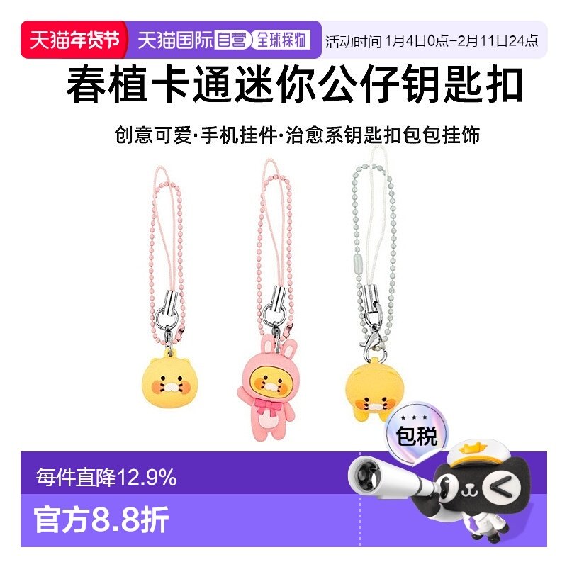 韩国直邮KAKAO FRIENDS 卡通猫兔子春植可爱手机配饰挂件钥匙扣