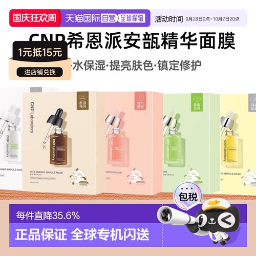 韩国直邮Cnp希恩派紧致毛孔安瓿精华面膜25ml*10绿色温和嫩正品