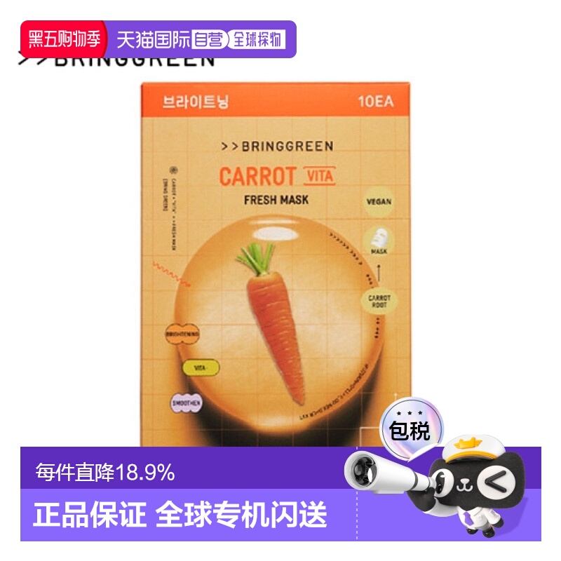 韩国直邮BRING GREEN 芭兰歌林 胡萝卜提亮面膜 20g*10正品