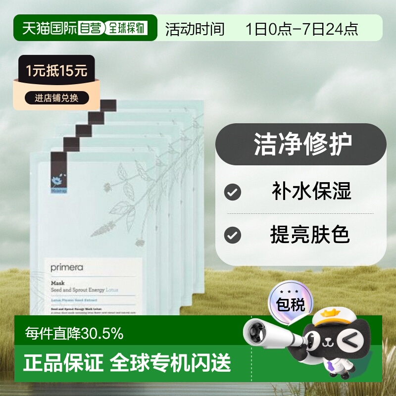 韩国直邮PRIMERA 芙莉美娜 活力莲花籽生命能量洁净修护面膜 20ml