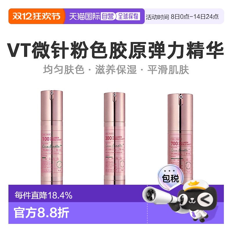 韩国直邮VT COSMETICS 微针粉色胶原弹力精华 700针 300针 100针