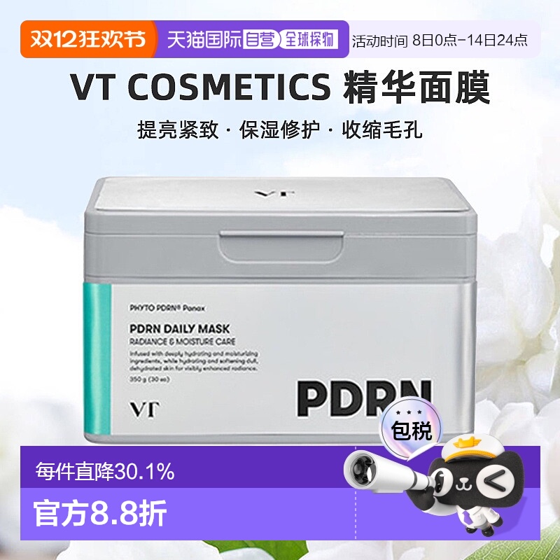 韩国直邮VT COSMETICS PDRN精华面膜30片正品提亮紧致保湿修护