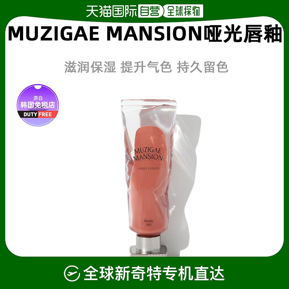 Muzigae Mansion透明颜料冰块丝绒哑光唇彩唇釉染唇液6ml韩国直邮