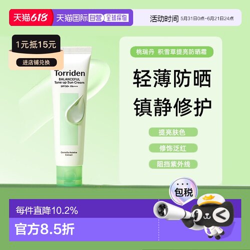 韩国直邮Torriden桃瑞丹积雪草提亮防晒霜修饰泛红60ml防紫正品