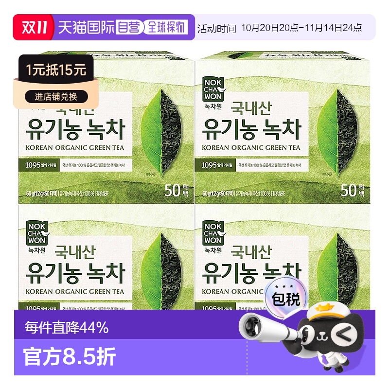 韩国直邮NOKCHAWON绿茶园拜托冰箱王嘉尔推荐50包*8盒有机农绿茶