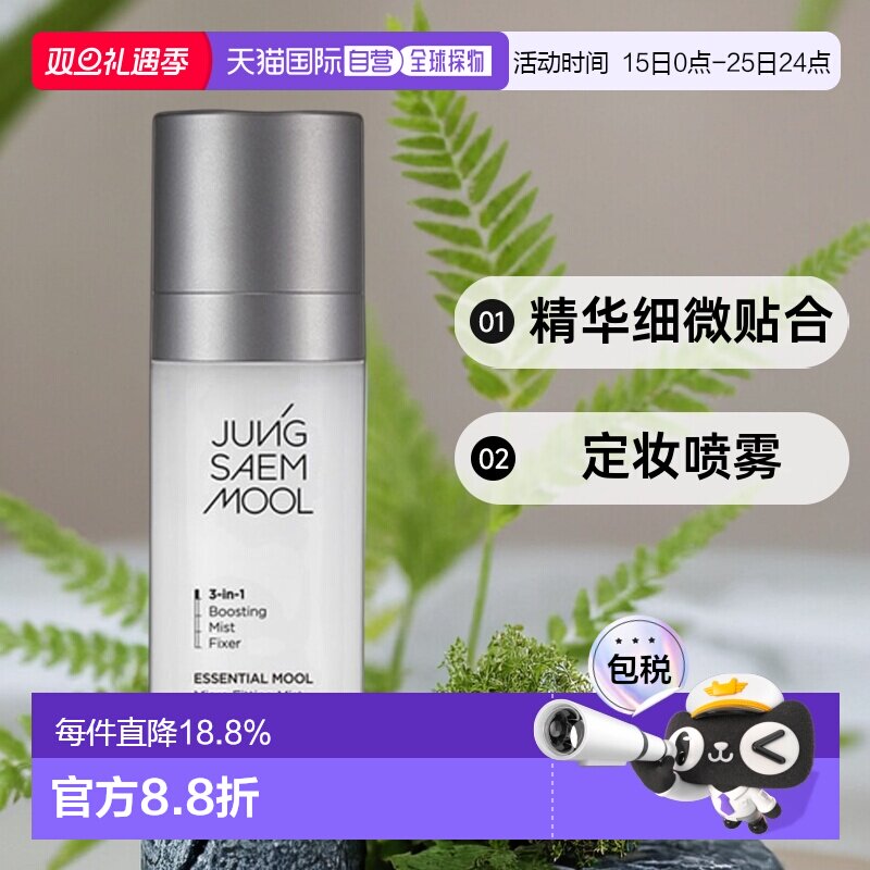 韩国直邮JUNG SAEM MOOL 郑瑄茉 精华细微贴合定妆喷雾 55ml正品
