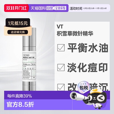 韩国直邮VT微针精华100针保湿提亮积雪草控油收缩毛孔改善正品