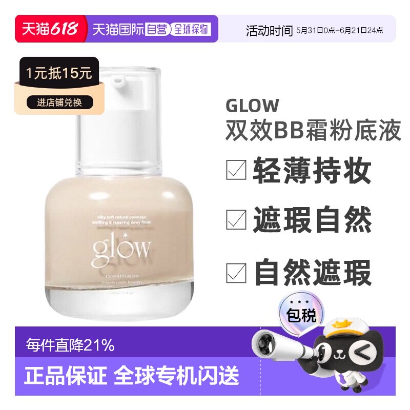 韩国直邮GLOW双效新概念bb霜粉底液轻薄持妆遮瑕自然30ml正品