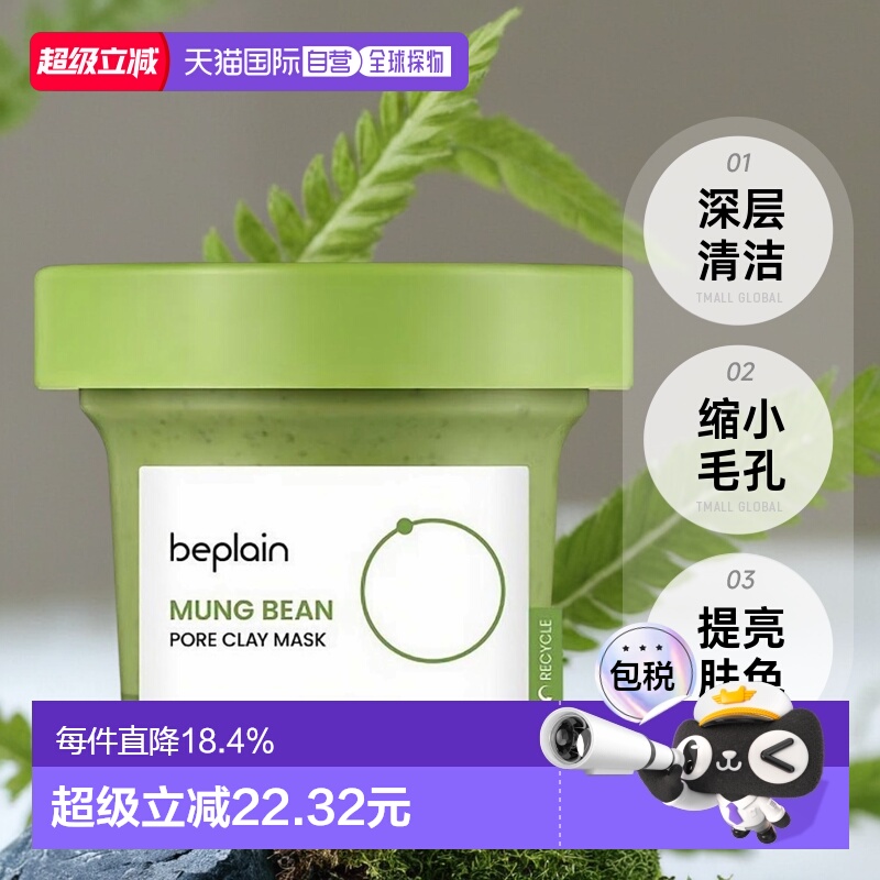 韩国直邮BEPLAIN 碧菲音 绿豆毛孔清洁面膜120ml正品深层保湿