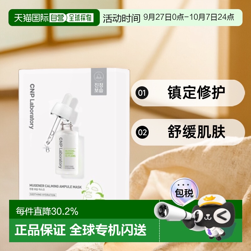 韩国直邮CNP 希恩派 镇定修护安瓿精华面膜 白色 25ml*10正品