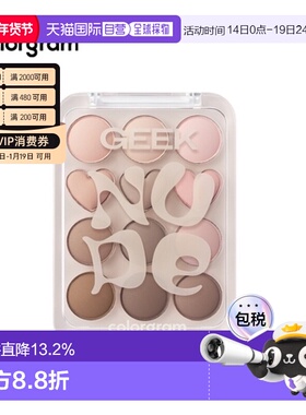 韩国直邮COLORGRAM 爱心12色眼影盘 07 Nude + Geek = Love 正品
