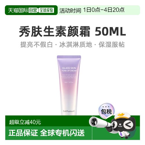 韩国直邮秀肤生 Cell Fusion C 保湿提亮素颜霜 50ml正品