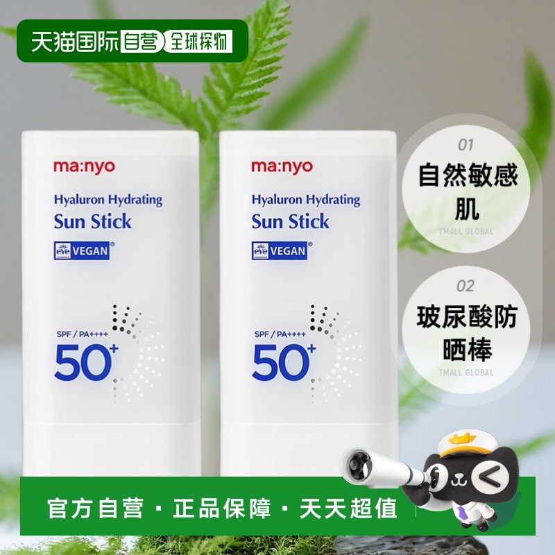 韩国直邮Manyo魔女工厂玻尿酸防晒棒18g*2瓶保湿清爽自然敏感肌
