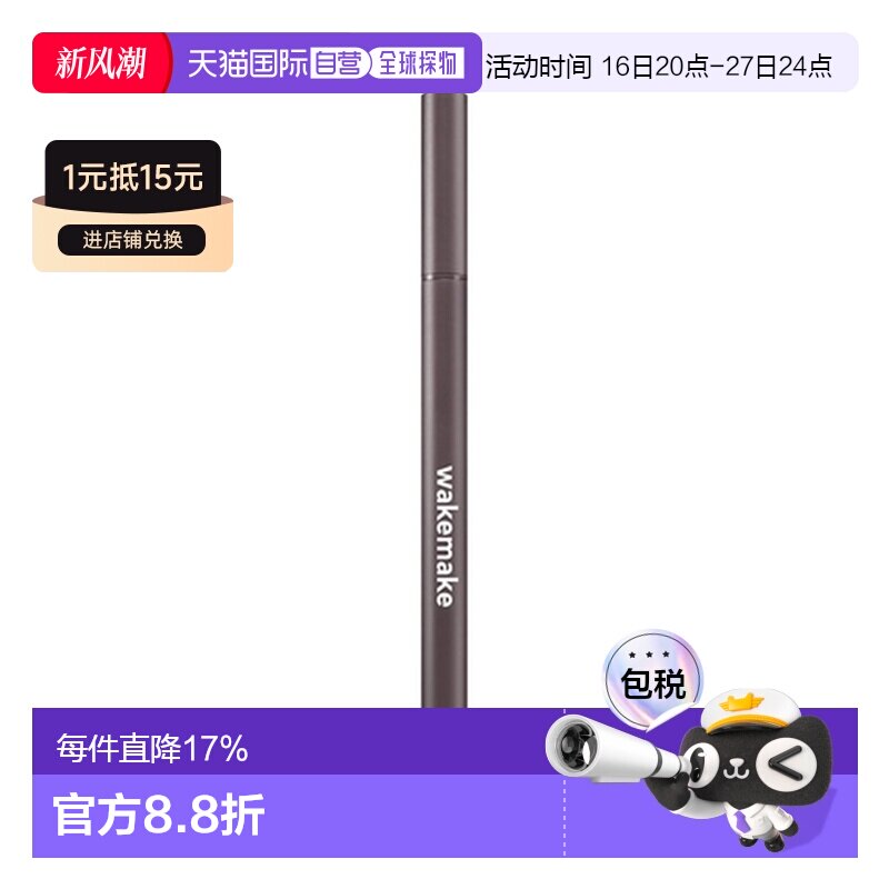 韩国直邮WAKE MAKE 魅可维 精准勾勒眼线液笔 #02 Deep Brow正品