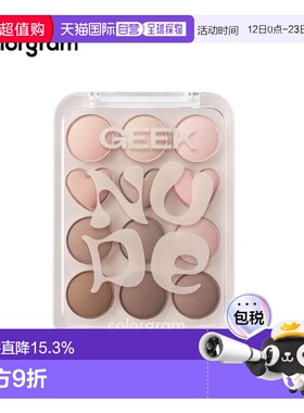 韩国直邮COLORGRAM 爱心12色眼影盘 07 Nude + Geek = Love 正品