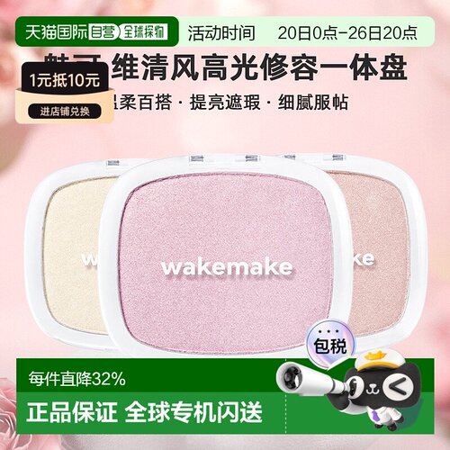 韩国直邮WAKE MAKE 魅可维清风透亮高光修容一体盘哑光珠光正品