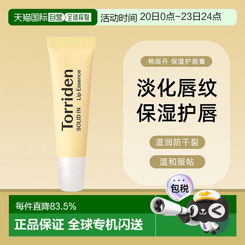 韩国torriden桃瑞丹淡化唇纹滋润防干裂保湿护唇膏正品