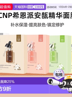 韩国直邮Cnp希恩派紧致毛孔安瓿精华面膜25ml*10绿色温和嫩正品