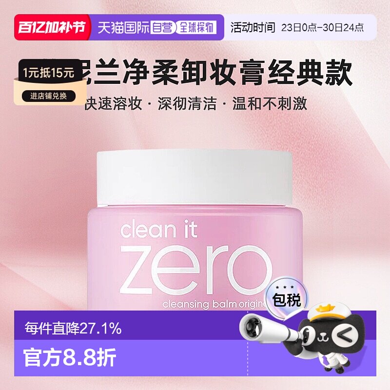 韩国直邮Banila CO芭妮兰净柔卸妆膏粉罐经典款温和深彻净颜100ml
