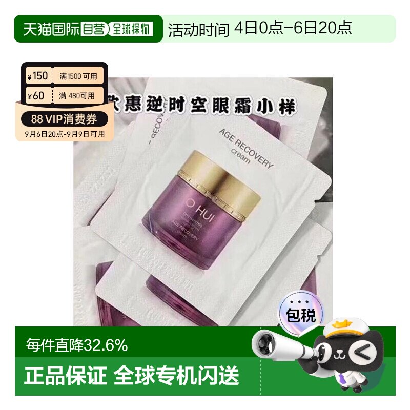 韩国直邮欧惠 OHUI 逆时空眼霜 小样1ml*120片焕活眼周欧蕙正品
