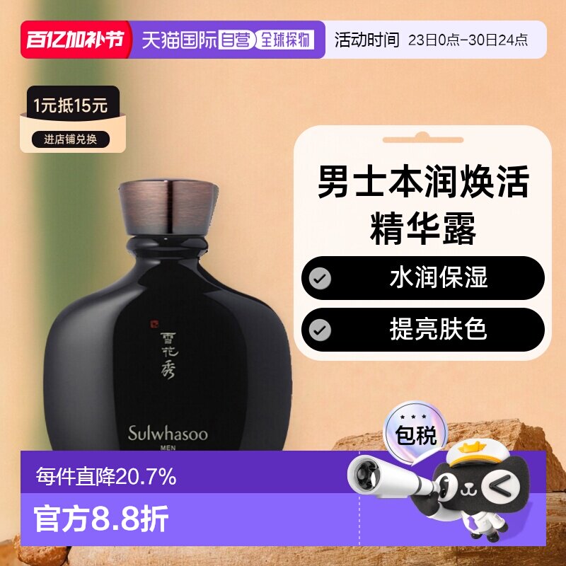 韩国直邮Sulwhasoo雪花秀男士本润焕活精华露140ml补水护肤正品
