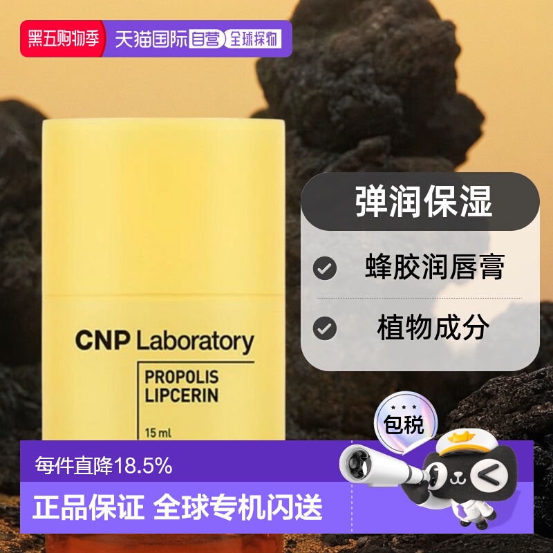 韩国直邮CNP 希恩派 小蜜罐弹润保湿蜂胶润唇膏正品滋润补水护理