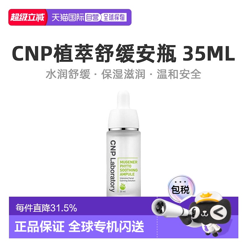 韩国直邮CNP 希恩派 植萃舒缓精华 35ml积雪草玻尿酸护肤保湿正品