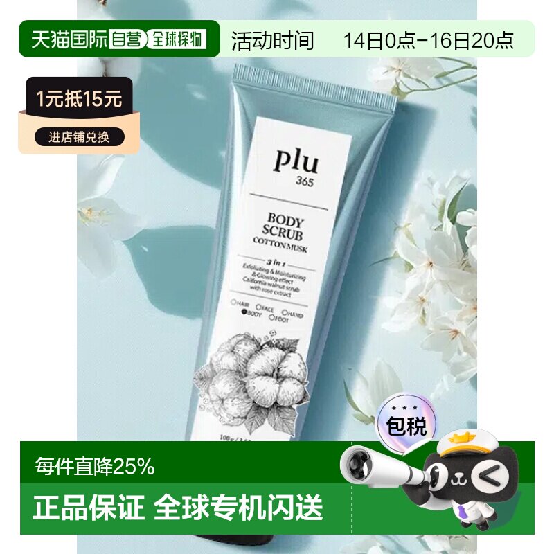 韩国直邮OLIVE YOUNG专享 PLU去角质身体磨砂膏 木棉麝香味 正品