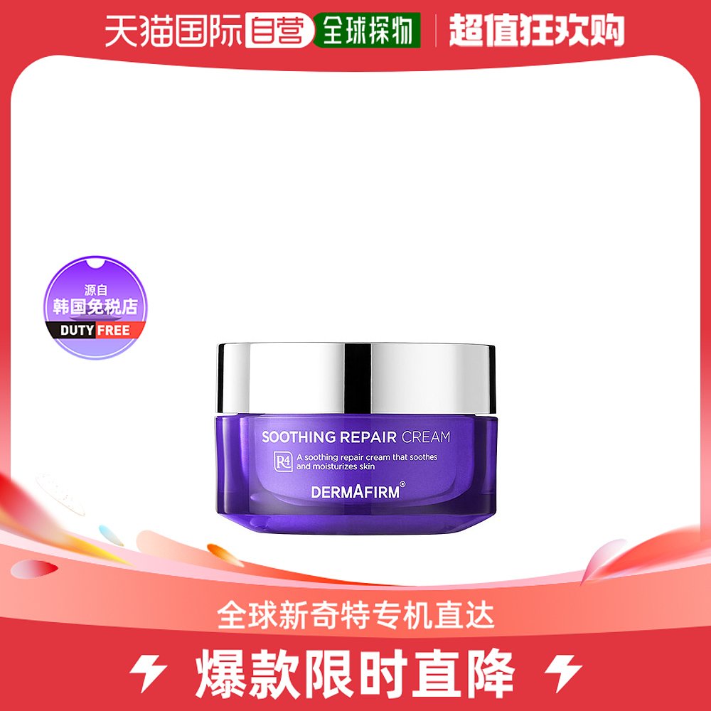 【韩国直邮】DERMAFIRM 德妃 舒缓修复霜R4_50ml 美容护肤/美体/精油 乳液/面霜 原图主图