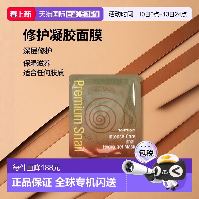 韩国直邮托尼魅力 TONYMOLY 修护蜗牛凝胶面膜 25g*20片正品