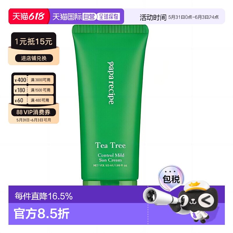 韩国直邮PAPA RECIPE春雨茶树温和防晒霜隔离紫外线50ml正品