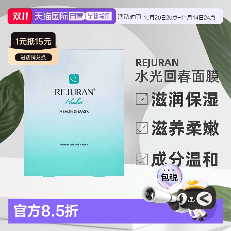 REJURAN丽珠兰水光回春面膜保湿滋养柔嫩肌肤40ml*5