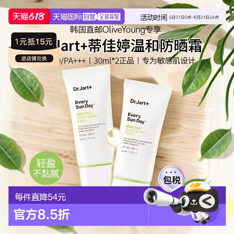 韩国直邮OliveYoung专享 DR.Jart+蒂佳婷温和防晒霜30ml*2正品