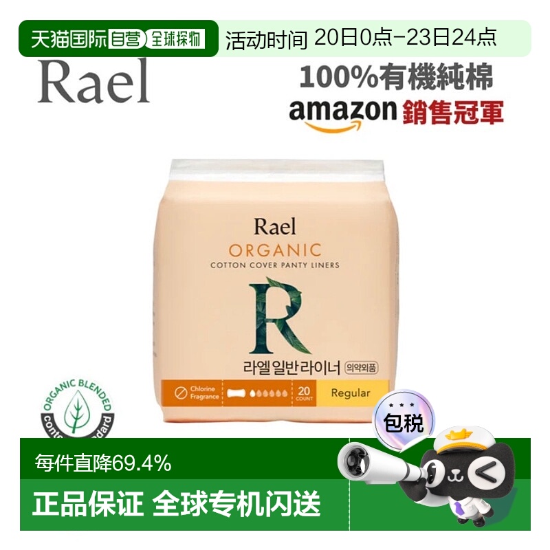 韩国直邮Rael 有机棉卫生巾/护垫女性月经用棉吸收强透气清爽舒适