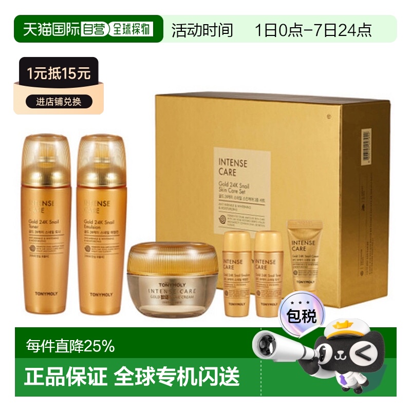 韩国直邮托尼魅力 TONYMOLY 黄金蜗牛护肤六件套滋润保湿护肤品