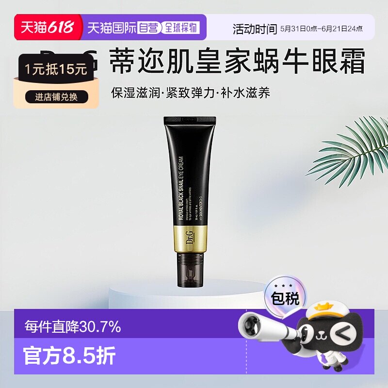 韩国直邮Dr.G 蒂迩肌 皇家黑色蜗牛眼霜 30ml保湿淡化修护正品