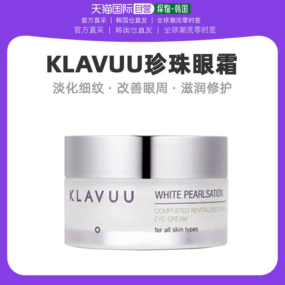 韩国直邮Klavuu眼霜男女同款含珍珠提取物补水保湿滋润眼部专用