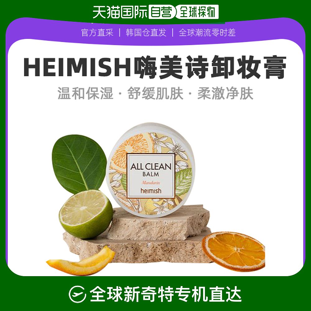 韩国直邮Heimish嗨美诗卸妆膏面部清洁含植物成分乳木果油椰子油-封面