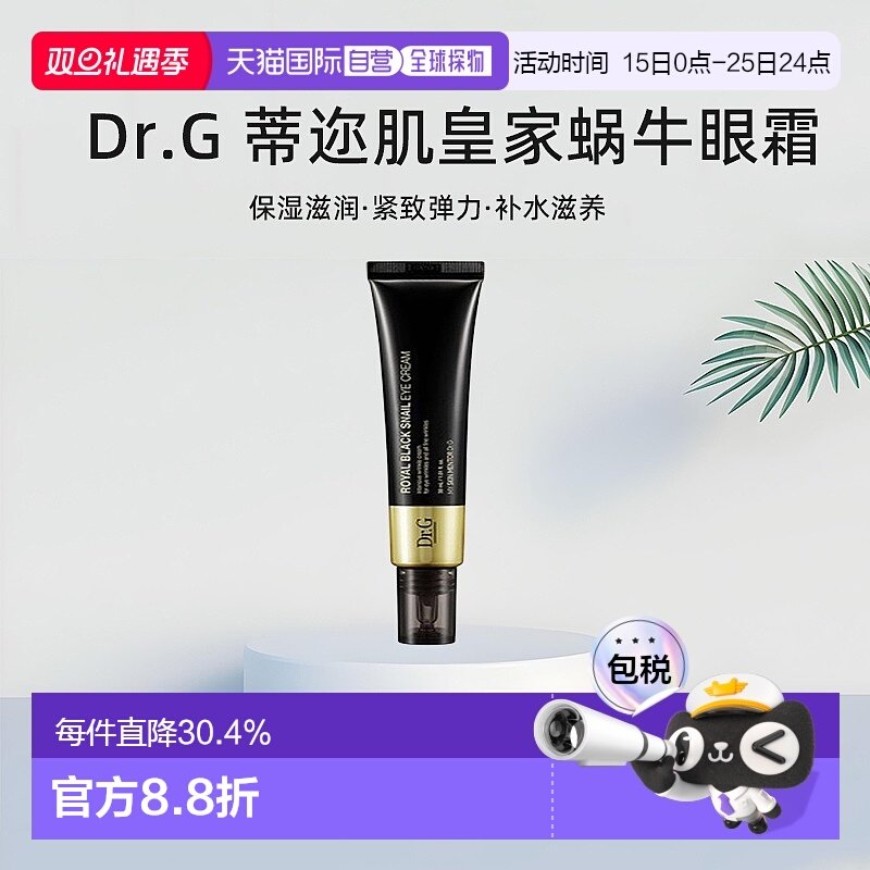 韩国直邮Dr.G 蒂迩肌 皇家黑色蜗牛眼霜 30ml正品保湿