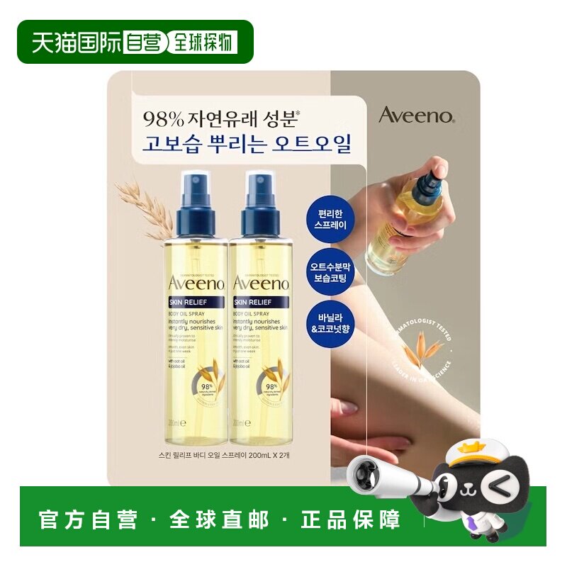 韩国直邮Aveeno艾维诺护理油200ml*2瓶润肤保湿按摩精油正品
