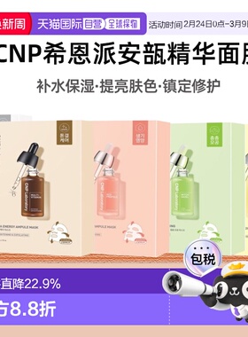 韩国直邮Cnp希恩派紧致毛孔安瓿精华面膜25ml*10绿色温和嫩正品